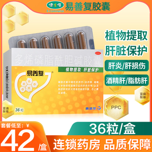 易善复36粒多烯磷脂酰胆碱胶囊肝炎护肝脂肪肝损伤酒精肝