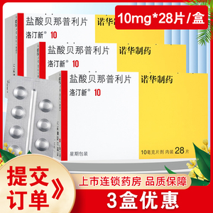 3盒装】洛汀新盐酸贝那普利片10mg*28片/盒 洛丁新 降压药高血压充血