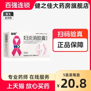 益佰妇炎消胶囊0.45g*48粒/盒