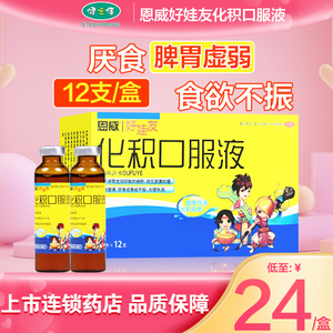 恩威好娃友化积口服液12支小儿儿童健脾导滞脾胃虚弱腹胀腹痛厌食
