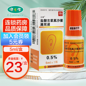 氧氟沙星滴耳液5ml氧佛沙星滴耳液人用氟氧沙星耳朵消炎药喹诺酮类