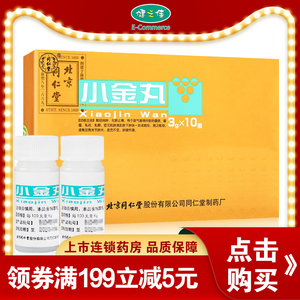 同仁堂 小金丸 3g*10瓶/盒 散结消肿化瘀止痛瘰疬瘿瘤乳岩乳癖肌肤下