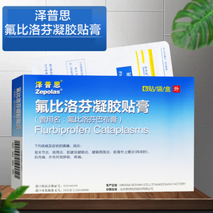 泽普思 氟比洛芬凝胶贴膏6贴/盒 氟比洛芬巴布膏镇痛消炎腱鞘炎肩周炎
