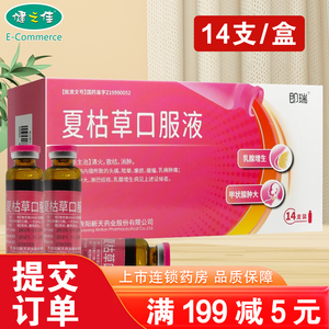 即瑞  夏枯草口服液 10ml*14支/盒 消火散结 消肿 头痛眩晕 甲状腺