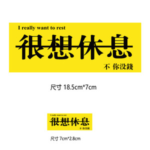 很想休息,不你没钱黄色印花大小图热转印衣服贴耐水洗烫图烫画贴