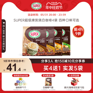 [买4送1]super超级马来西亚原装进口炭烧白咖啡原味经典速溶咖啡