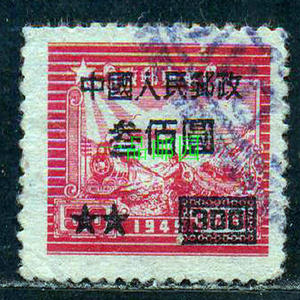 Z5775改7华东邮政交通图加盖改值邮票300元/50元旧票，随机发货