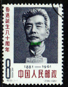 F4新中国老纪特邮票纪91鲁迅诞辰80周年纪念盖销票，原胶未贴全品
