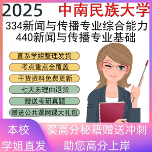 中南民族大学334新闻与传播专业综合能力440基础考研真题初试资料