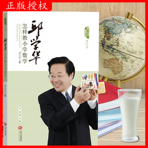 邱学华怎样教小学数学