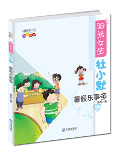 正版-儿童成长小说注音读物：阳光女生杜小默暑假9787550505216
