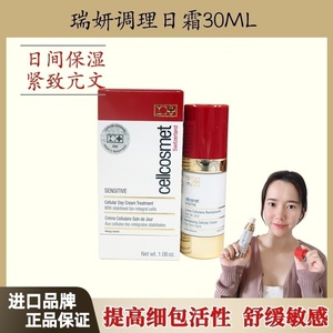 现货秒发！瑞士cellcosmet 瑞妍调理日霜30ML 活细胞滋养修护肌肤