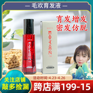 000人付款淘宝现货 张柏芝同款推荐日本毛欢育毛剂防脱发生发液tb