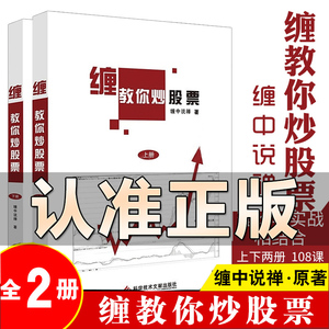 缠教你炒股票108课详解 李彪缠中说禅原著版图解缠论书籍股票入门