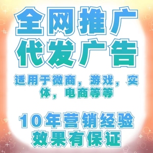朋友圈代发微信群推广广告微信小程序网站广告投放网络营销服务