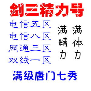 剑网三剑三电五电八双线剑网三精力账号体力号剑3账号95级精力号