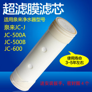 适配泉来不锈钢净水器JC-500B JC-J JC-600 JC-500A超滤膜滤芯