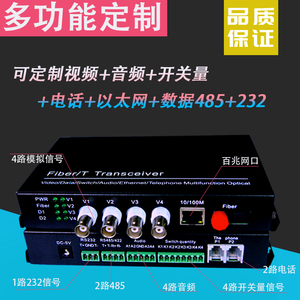 定制型2路4路模拟视频4路音频网络电话开关量485多功能光端机