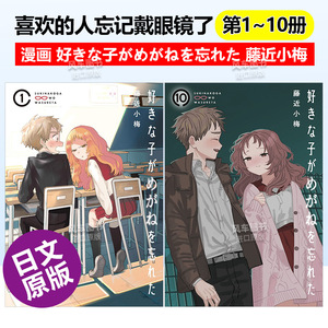 【预 售】日版漫画 喜欢的人忘记戴眼镜了1-11册(可单拍) 好きな子がめがねを忘れた 藤近小梅 日文漫画书 我喜欢的女孩忘记戴眼镜