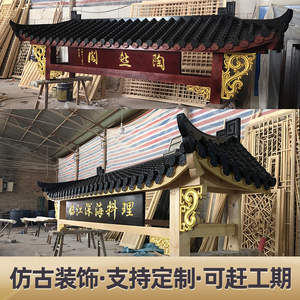 仿古屋檐门头东阳木雕中式屋檐门头斗拱古建装饰门楼牌匾飞檐定制