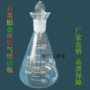 石英具塞纯铂金丝氧气燃烧瓶锥形瓶三角烧瓶耐高温厂家直销可定制