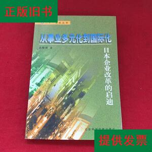 从事业多元化到国际化:日本企业改革的启迪袁晓利社会科学文献出