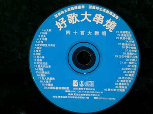 好歌大串烧 四十首大联唱 混音的士高 劲爆联奏 车载cd