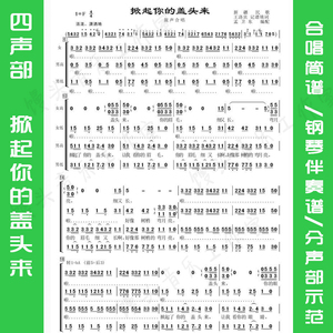 掀起你的盖头来合唱谱四声部简谱 钢琴伴奏谱 声部示范【赠伴奏】