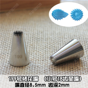 烘焙199#号裱花嘴小号 18齿星星贝壳无缝裱花嘴 蛋糕diy裱花工具