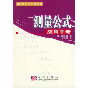 正版) 测量公式应用手册日 兼杉博 编  崔东印 译科学出版社97870