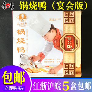 高炳义锅烧鸭 外柔里酥醇香550克 富贵鸭方 色菜半成品宴会版