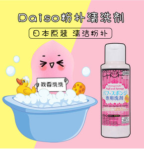 日本大创粉扑清洗剂国内现货DAISO口罩化妆刷清洁剂专业清洗液