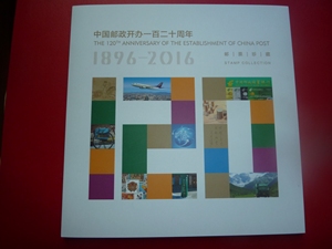 中国邮政120周年小全张 2016年中国邮政120周年特殊小版