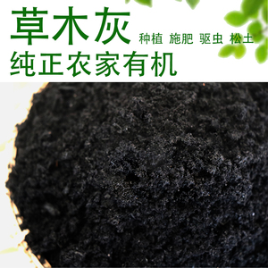 草木灰农家天然有机肥现烧杀菌防虫疏松透气高钾蔬菜花卉庭院室内