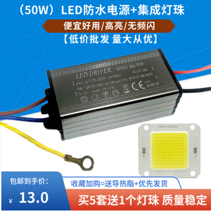 LED投光灯防水电源灯珠配件30W50Wled路灯集成光源芯片驱动整套