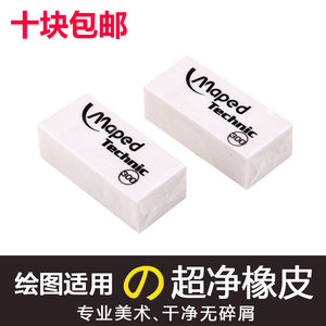 10块包邮 马培德橡皮擦 011300 无碎屑专业技术橡皮 学生白色橡皮