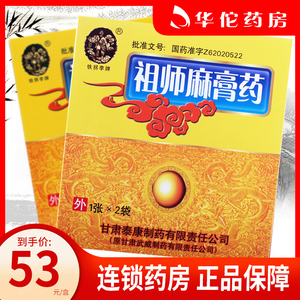 低至53/盒】铁拐李 祖师麻膏药 1张*2袋/盒 祛风除湿 活血止痛 关节