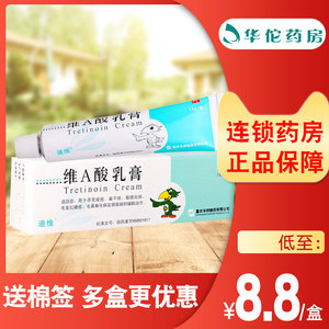 8元/盒】迪维 维a酸乳膏 15g*1支/盒 痤疮毛周角化外用维a乳酸膏维