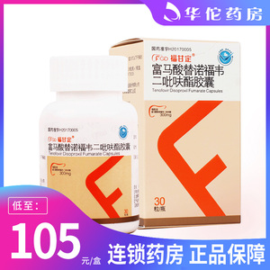 包邮 低至105元/盒】福甘定 富马酸替诺福韦二吡呋酯胶囊 300mg*30粒*