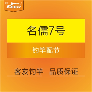 正品客友名儒7号七号6号六号4号鱼竿钓竿配节竿稍01号节02号配节