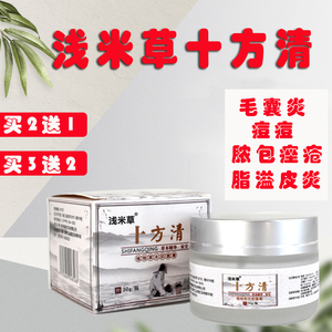 浅米草十方清毛囊头皮脸部头发上长痘痘背部腿部手臂桂格十方清