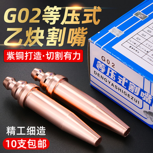 G02等压式乙炔割嘴半自动数控火焰切割机配件一体式国标机用割咀