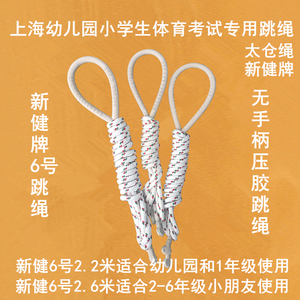 上海幼儿园小学生体育考试专用运动太仓新健6号2.2/2.6米棉纱跳绳