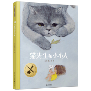 正版现货暖房子华人原创绘本：猫先生和小小人9787559619099
