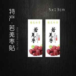 现货 灰枣 若羌红枣不干胶标签 新疆红枣贴纸 脆枣标签纸 100个