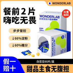 万益蓝wonderlab白芸豆压片糖果阻断剂碳水淀粉糖脂肪嗨吃咀嚼片