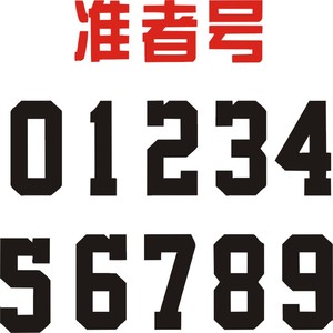 篮球服号码纸 运动服印号纸 热转印转印纸 球衣水印纸 黑色准者号