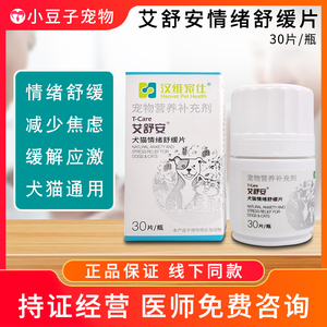 汉维宠仕艾舒安犬猫情绪舒缓片猫咪情绪紧张寄养外出缓解应激保健