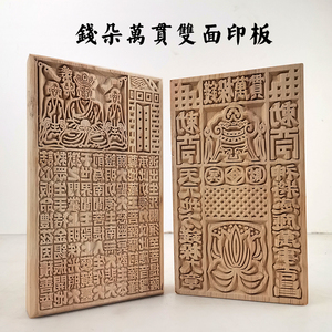 钱朵万贯双面印板冥币烧纸钱印板往生钱印章实木雕刻民俗木刻版画