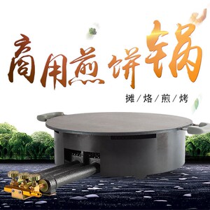 商用杂粮煎饼果子锅平底煎锅煎饼鏊子摆摊工具煤气平底煎锅烙饼机